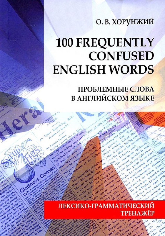 100 Frequently Confused English Words. Проблемные слова в английском языке