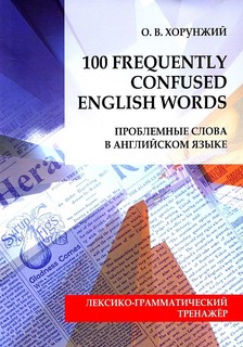 100 Frequently Confused English Words. Проблемные слова в анг...