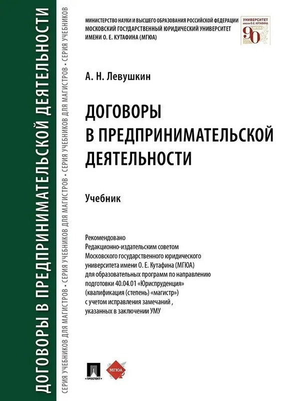 Договоры в предпринимательской деятельности. Учебник