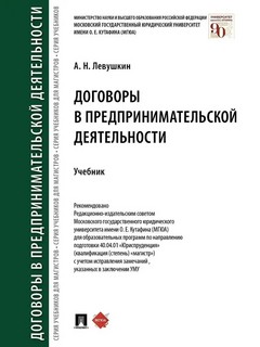 Договоры в предпринимательской деятельности. Учебник 1