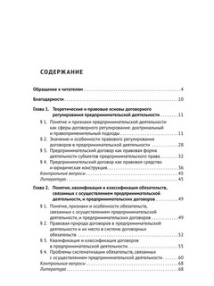 Договоры в предпринимательской деятельности. Учебник 2