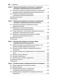 Договоры в предпринимательской деятельности. Учебник 3