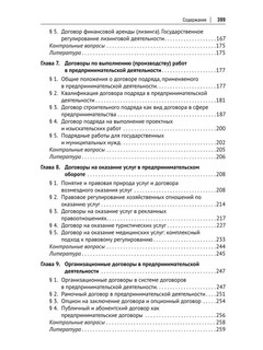 Договоры в предпринимательской деятельности. Учебник 4