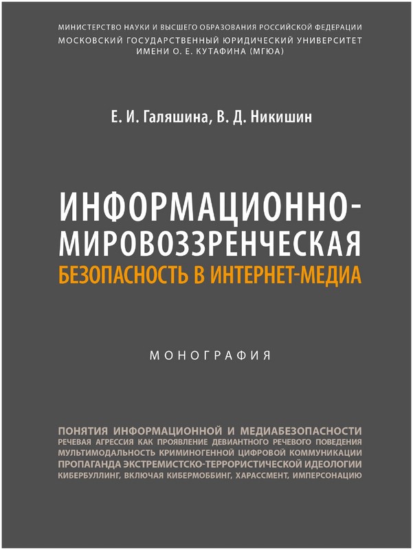 Информационно-мировоззренческая безопасность в интернет-медиа. Монография