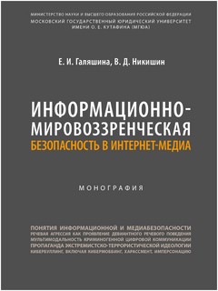Информационно-мировоззренческая безопасность в интернет-медиа. Монография