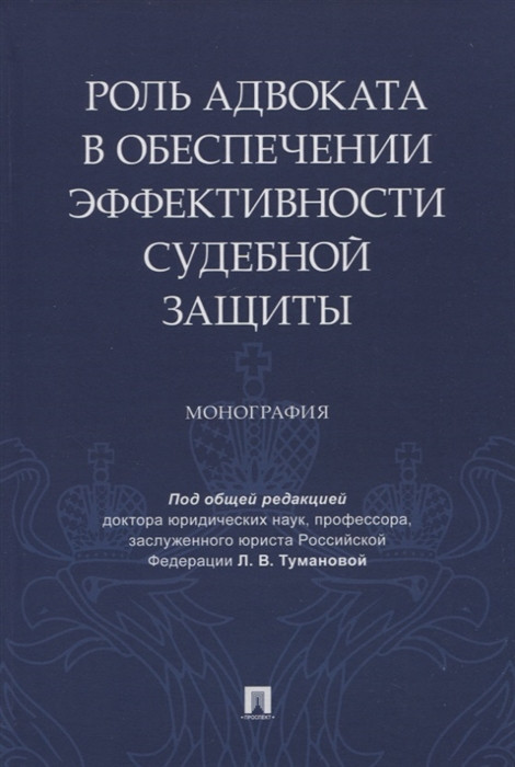 Роль адвоката в обеспечении эффективности судебной защиты. Монография