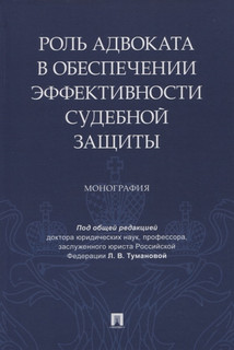 Роль адвоката в обеспечении эффективности судебной защиты. Монография 1