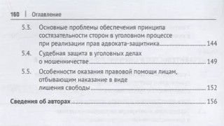 Роль адвоката в обеспечении эффективности судебной защиты. Монография 4