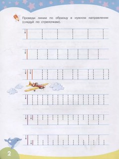 Первые прописи. Развиваем моторику 2