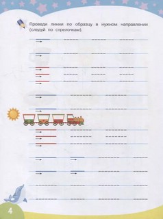 Первые прописи. Развиваем моторику 4