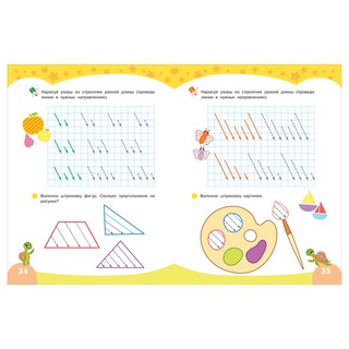 Первые прописи. Узоры и штриховка 4