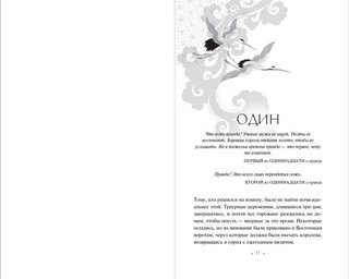 Наследница журавля 4