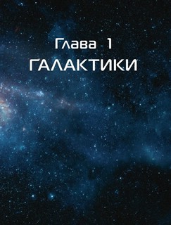 Космос. Большая детская энциклопедия 12