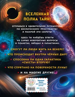 Космос. Большая детская энциклопедия 2