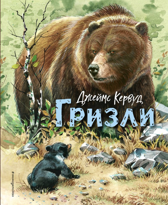 Гризли (илл. В. Канивца)
