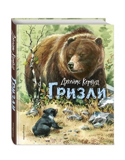 Гризли (илл. В. Канивца) 16