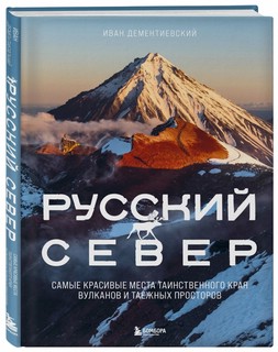 Русский Север. Самые красивые места таинственного края вулкан...