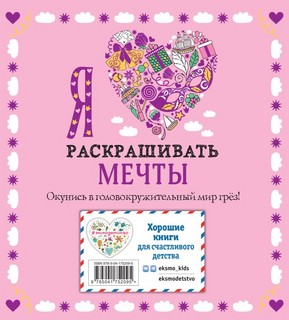 Я люблю раскрашивать мечты 2