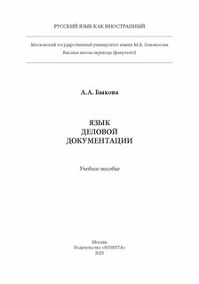 Язык деловой документации: учебное пособие 10