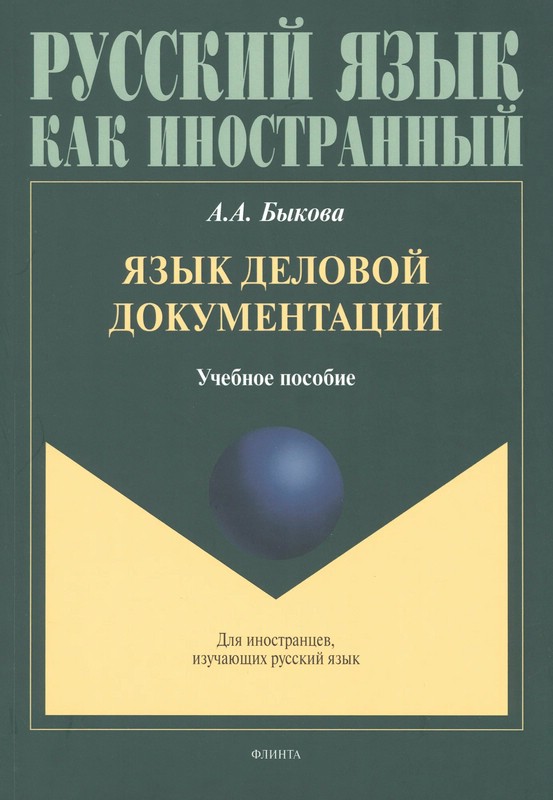 Язык деловой документации: учебное пособие