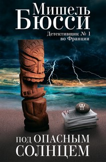 Под опасным солнцем 1