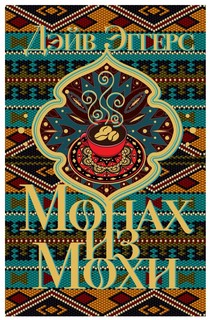 Монах из Мохи