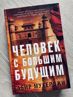 Человек с большим будущим 2