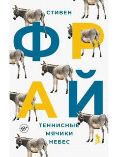 Теннисные мячики небес 1