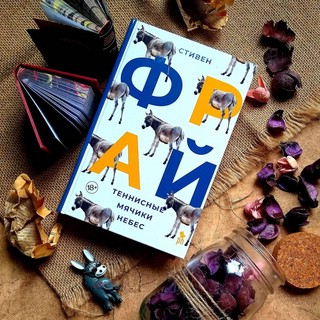 Теннисные мячики небес 3