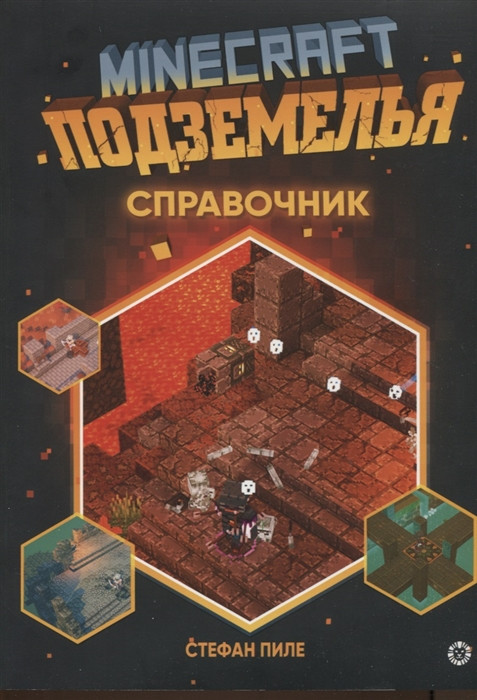 Minecraft. Подземелья. Справочник. Неофициальное издание Minecraft