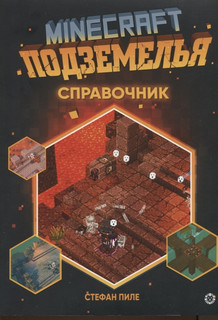 Minecraft. Подземелья. Справочник. Неофициальное издание Mine...