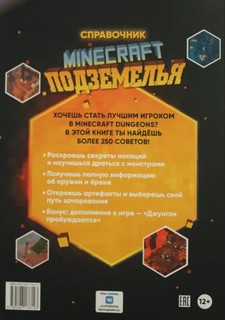 Minecraft. Подземелья. Справочник. Неофициальное издание Minecraft 4