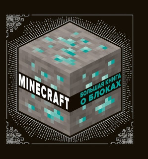 Большая книга о блоках Minecraft