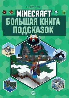 Большая книга подсказок. Неофициальное издание Minecraft
