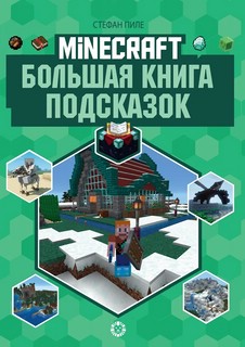 Большая книга подсказок. Неофициальное издание Minecraft 1