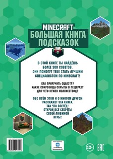 Большая книга подсказок. Неофициальное издание Minecraft 6