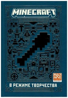 Minecraft. В режиме творчества. Первое знакомство 8