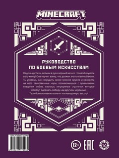 Minecraft. Руководство по боевым искусствам. Первое знакомство 9