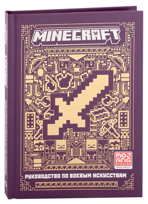 Minecraft. Руководство по боевым искусствам. Первое знакомство