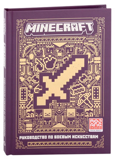 Minecraft. Руководство по боевым искусствам. Первое знакомство 1