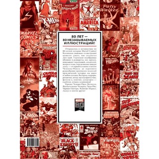 80 лет и 80 знаковых иллюстраций Marvel 5