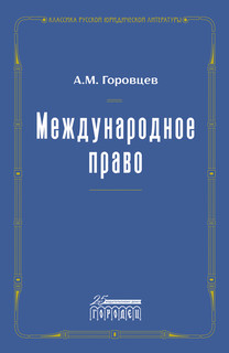 Международное право. Переиздание 1909 года