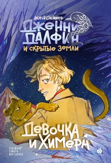 Девочка и химера. Дженни Далфин и скрытые земли. Книга первая