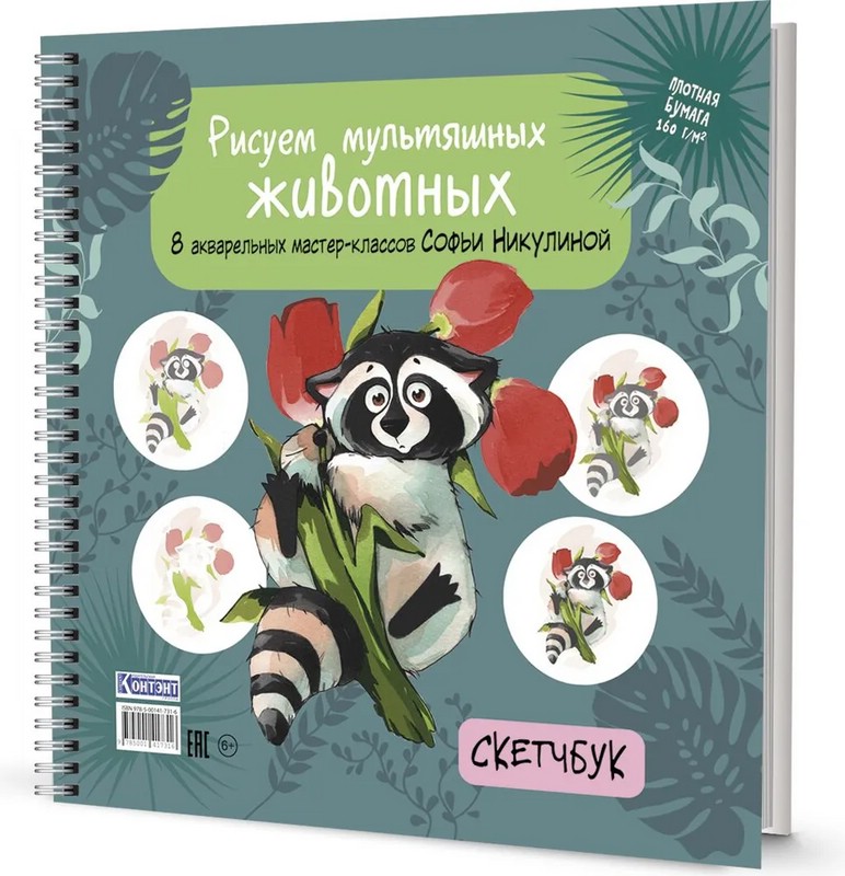 Рисуем мультяшных животных (енот). Скетчбук на пружине