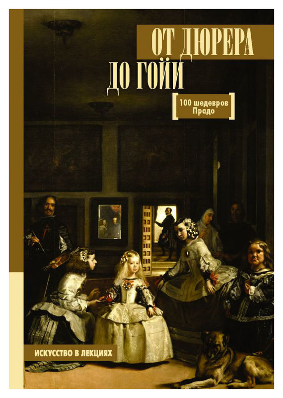 От Дюрера до Гойи: 100 шедевров Прадо