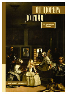 От Дюрера до Гойи: 100 шедевров Прадо