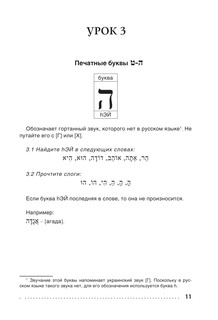 Иврит. Тренажер по письму и чтению 10