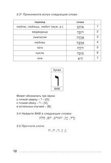 Иврит. Тренажер по письму и чтению 11