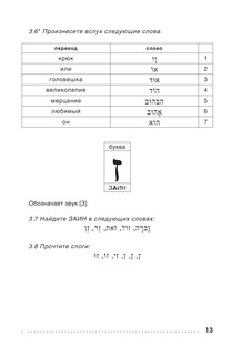 Иврит. Тренажер по письму и чтению 12