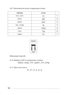 Иврит. Тренажер по письму и чтению 13